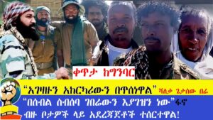 አገዛዙን አከርካሪውን በጥሰነዋል” ሻለቃ ጌታሰው በሬ፤ በሰብል ስብሰባ አርሶ አደሩን እያገዝን ነው፤ ብዙ ቦታዎች ላይ አደረጃጀቶች ተሰርተዋለ።