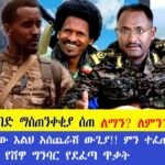 ፋኖ ከባድ ማስጠንቀቂያ ሰጠ|የመተማው እልህ አስጨራሽ ውጊያ!! ምን ተፈጠረ? የወሎና የሸዋ ግንባር የደፈጣ ጥቃት