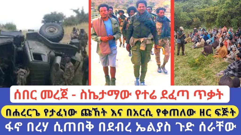 ሰበር መረጀ – ስኬታማው የተሬ ደፈጣ ጥቃት | በሐረርጌ የታፈነው ጩኸት እና በአርሲ የቀጠለው ዘር ፍጅት | ፋኖ በረሃ ሲጠበቅ በደብረ ኤልያስ ጉድ ሰራቸው Global Fano Media