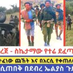 ሰበር መረጀ – ስኬታማው የተሬ ደፈጣ ጥቃት | በሐረርጌ የታፈነው ጩኸት እና በአርሲ የቀጠለው ዘር ፍጅት | ፋኖ በረሃ ሲጠበቅ በደብረ ኤልያስ ጉድ ሰራቸው Global Fano Media