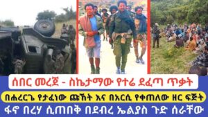 ሰበር መረጀ – ስኬታማው የተሬ ደፈጣ ጥቃት | በሐረርጌ የታፈነው ጩኸት እና በአርሲ የቀጠለው ዘር ፍጅት | ፋኖ በረሃ ሲጠበቅ በደብረ ኤልያስ ጉድ ሰራቸው Global Fano Media