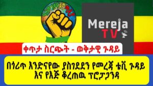 ቀጥታ ስርጭት – ወቅታዊ ጉዳይ | በጎሪጥ እንድናየው ያስገደደን የመረጃ ቴቪ ጉዳይ እና የእጅ ቆረጠዉ ፕሮፓጋንዳ Global Fano Media